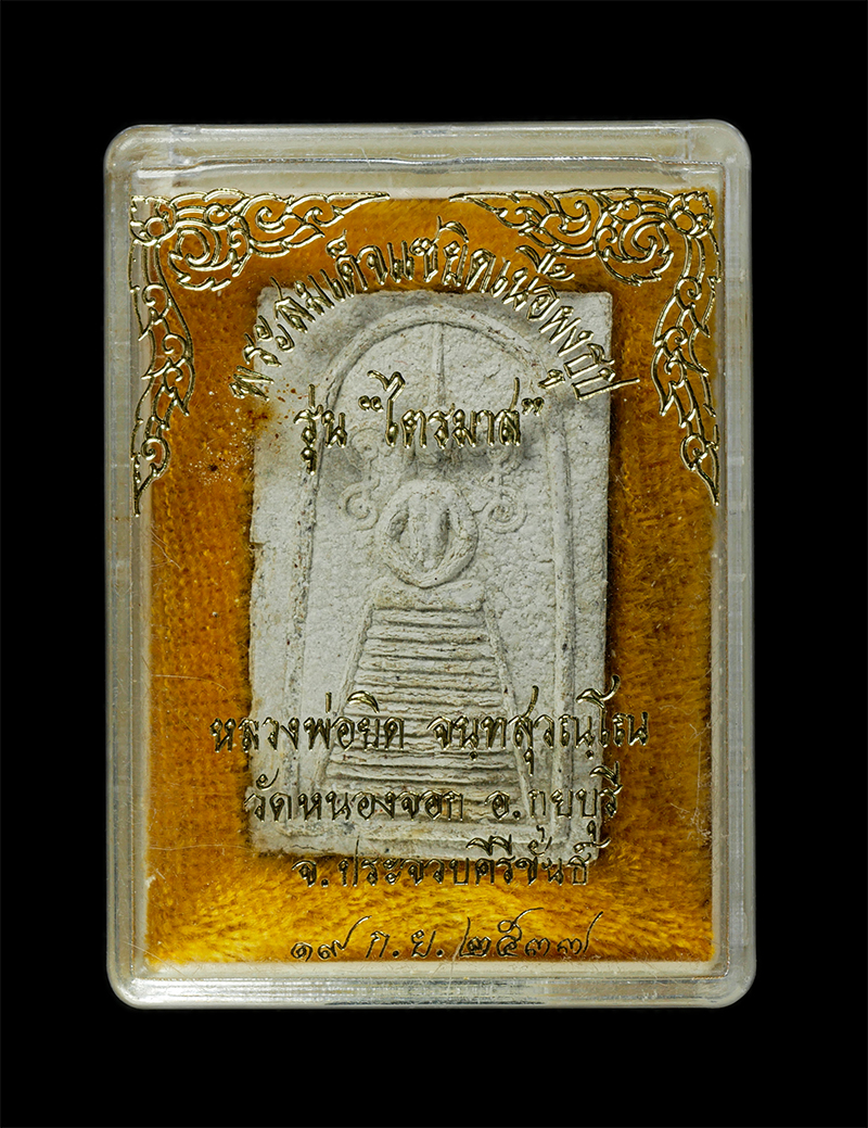 28Jan25 (23)dp.jpg - พระสมเด็จแซยิด หลวงพ่อยิด จนฺทสุวณฺโณ วัดหนองจอก อ.กุยบุรี จ.ประจวบคีรีขันธ์ รุ่นไตรมาส ปี2537 เนื้อผงรูป ผงพุทธคุณ ผงว่าน ผสมเกศา พระเก่าสวย มวลสารดี [..] | https://kamulet.in.th